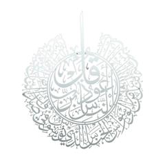 برواز حائط معدني بكتابة سورة الناس بفن الخط حول الإمارات (فضي ، 70 × 80 سم)