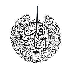 برواز حائط معدني بكتابة سورة الناس بفن الخط حول الإمارات (أسود ، 70 × 80 سم)